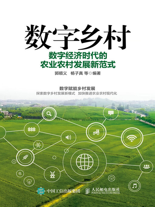Cover image for 数字乡村